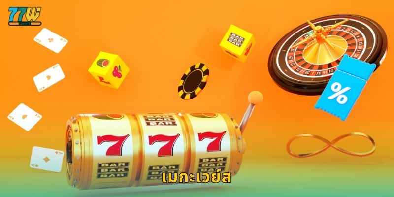 เมกะเวย์ส – นวัตกรรมสล็อตหลายทางชนะที่ 77w