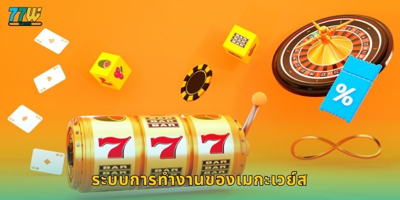 ระบบการทำงานของเมกะเวย์ส