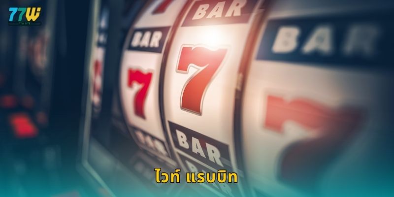 ไวท์ แรบบิท – การเดินทางสู่วงล้อมหัศจรรย์ที่ 77w