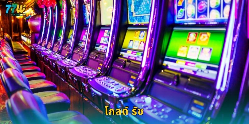 โกลด์ รัช – ล่าขุมทองแห่งโอกาสและรางวัลใหญ่ที่ 77w