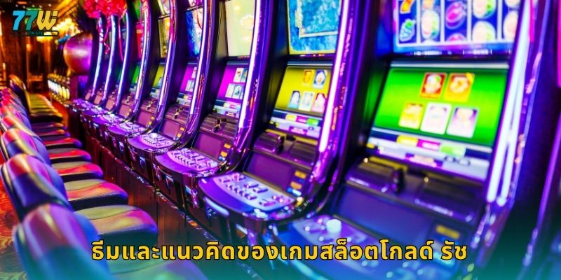 ธีมและแนวคิดของเกมสล็อตโกลด์ รัช