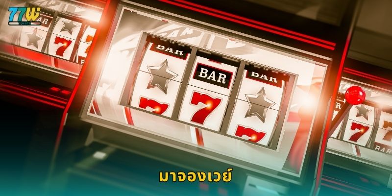 มาจองเวย์: กลยุทธ์ชนะด้วยไพ่นกกระจอกสุดคลาสสิกที่ 77w