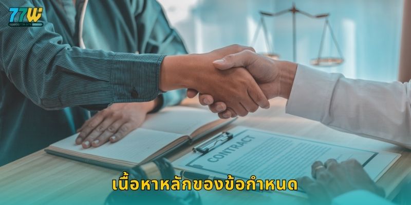 เนื้อหาหลักของข้อกำหนด