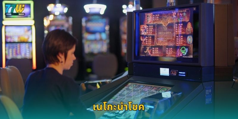 เนโกะนำโชค – แมวกวักทองคำเรียกทรัพย์และโชคดีที่ 77w