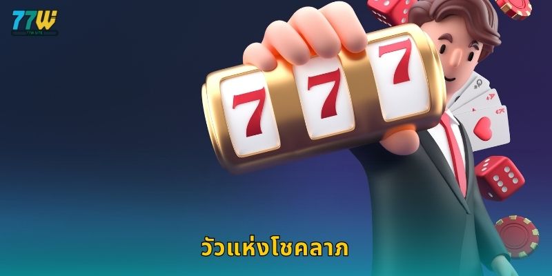 วัวแห่งโชคลาภ – พลังทองแห่งความมั่งคั่งที่ 77w