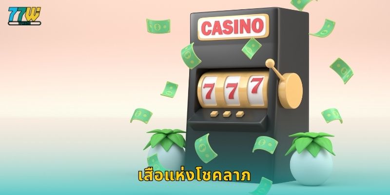 เสือแห่งโชคลาภ – เสริมพลังการชนะด้วยความกล้าใจที่ 77w