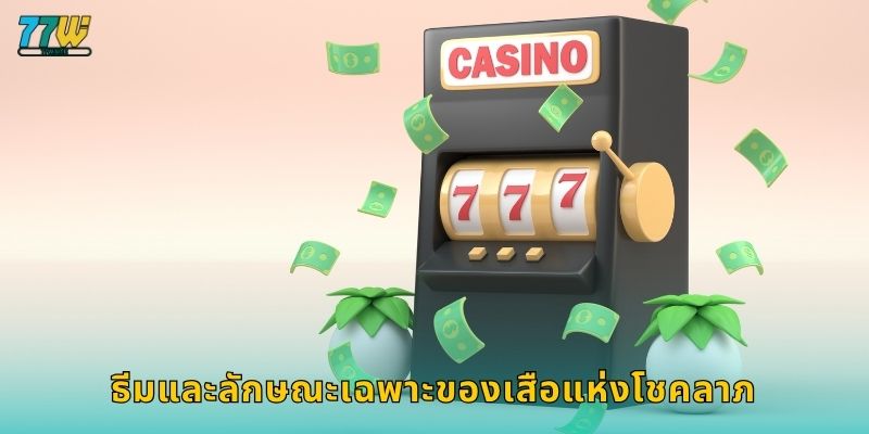 ธีมและลักษณะเฉพาะของเสือแห่งโชคลาภ