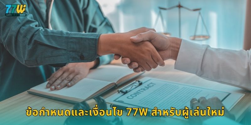 ข้อกำหนดและเงื่อนไข 77w สำหรับผู้เล่นใหม่