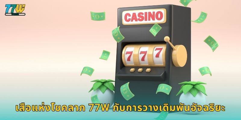 เสือแห่งโชคลาภ 77w กับการวางเดิมพันอัจฉริยะ