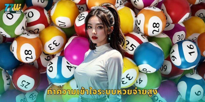 ทำความเข้าใจระบบหวยจ่ายสูง