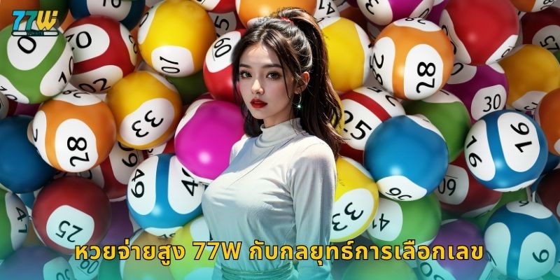 หวยจ่ายสูง 77w กับกลยุทธ์การเลือกเลข