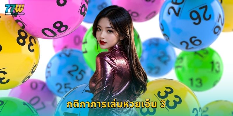 กติกาการเล่นหวยเอ็น 3