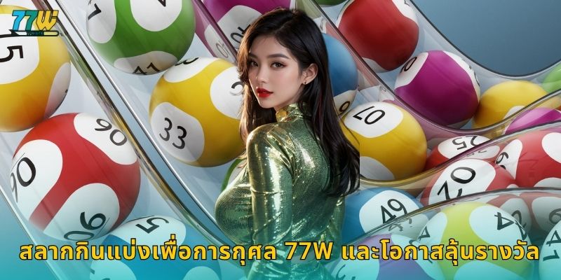 สลากกินแบ่งเพื่อการกุศล 77w และโอกาสลุ้นรางวัล