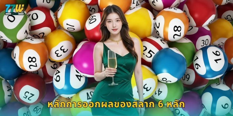 หลักการออกผลของสลาก 6 หลัก
