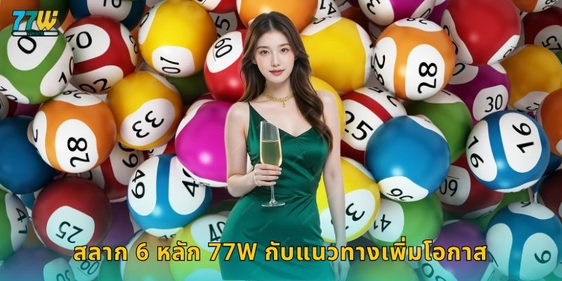 สลาก 6 หลัก 77w กับแนวทางเพิ่มโอกาส