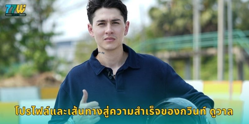 โปรไฟล์และเส้นทางสู่ความสำเร็จของกวินท์ ดูวาล