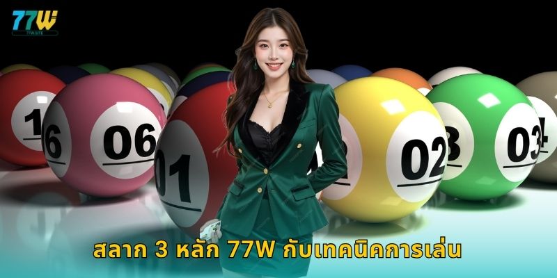 สลาก 3 หลัก 77w กับเทคนิคการเล่น
