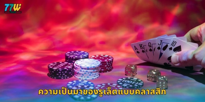 ความเป็นมาของรูเล็ตแบบคลาสสิก