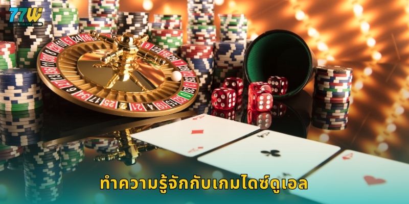 ทำความรู้จักกับเกมไดซ์ดูเอล