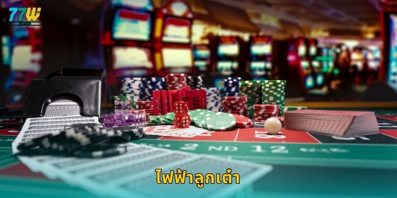 ไฟฟ้าลูกเต๋า – พลังเกมล้ำยุคแห่งชัยชนะที่ 77w