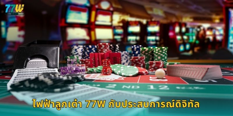 ไฟฟ้าลูกเต๋า 77w กับประสบการณ์ดิจิทัล