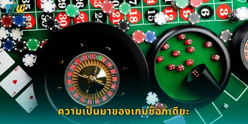 ความเป็นมาของเกมซ็อกเดียะ
