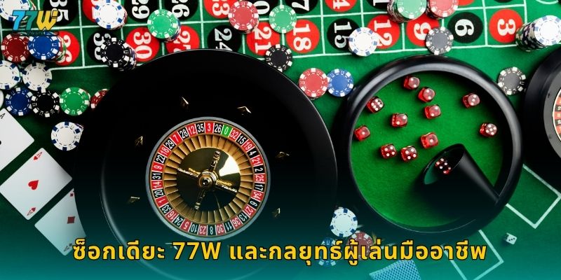 ซ็อกเดียะ 77w และกลยุทธ์ผู้เล่นมืออาชีพ