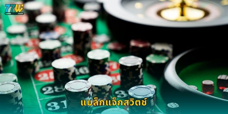 แบล็กแจ็กสวิตช์ – กลยุทธ์ใหม่ของผู้ชนะที่ 77w