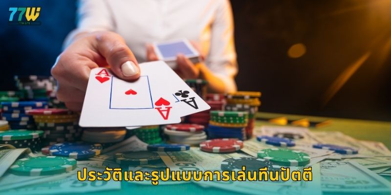 ประวัติและรูปแบบการเล่นทีนปัตตี