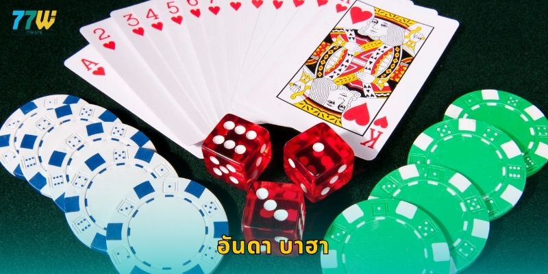 อันดา บาฮา – เดิมพันสองฝั่งสไตล์เรียบง่ายที่ 77w