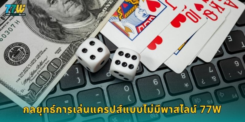 กลยุทธ์การเล่นแครปส์แบบไม่มีพาสไลน์ 77w