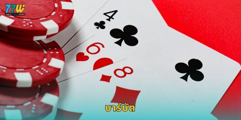 บาร์บัต: เกมดั้งเดิมสู่โลกออนไลน์สมัยใหม่ที่ 77w