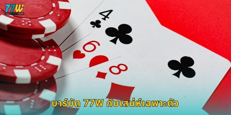 บาร์บัต 77w กับเสน่ห์เฉพาะตัว