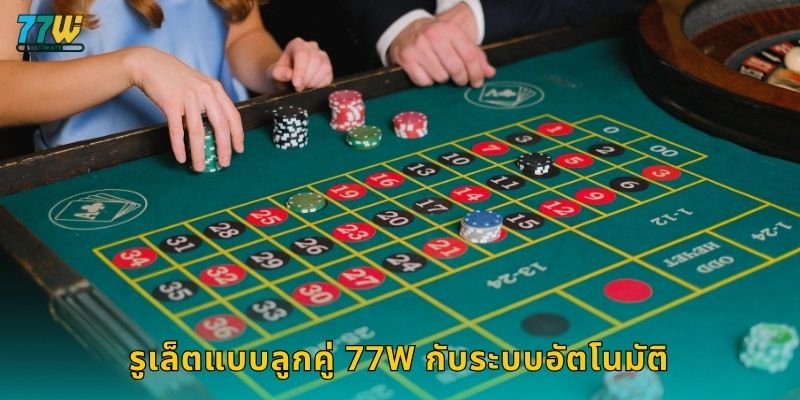 รูเล็ตแบบลูกคู่ 77w กับระบบอัตโนมัติ