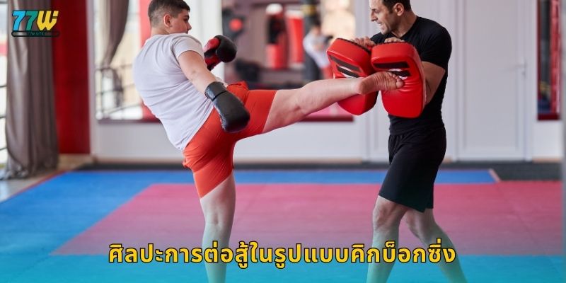 ศิลปะการต่อสู้ในรูปแบบคิกบ็อกซิ่ง