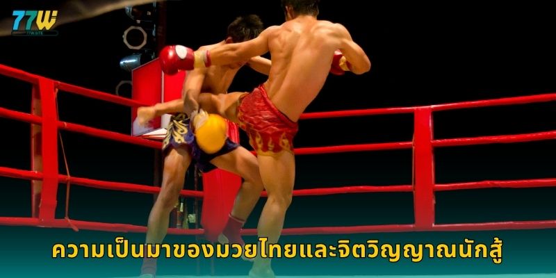 ความเป็นมาของมวยไทยและจิตวิญญาณนักสู้