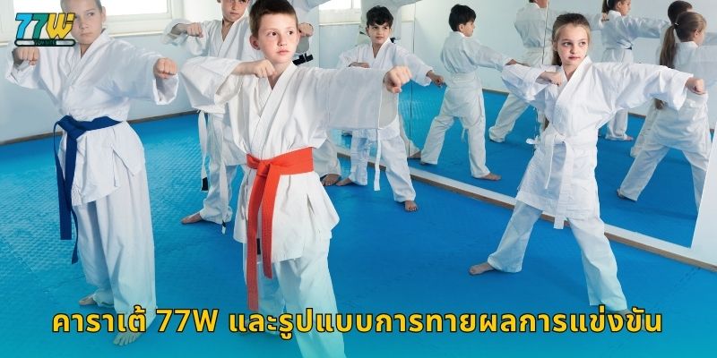 คาราเต้ 77w และรูปแบบการทายผลการแข่งขัน