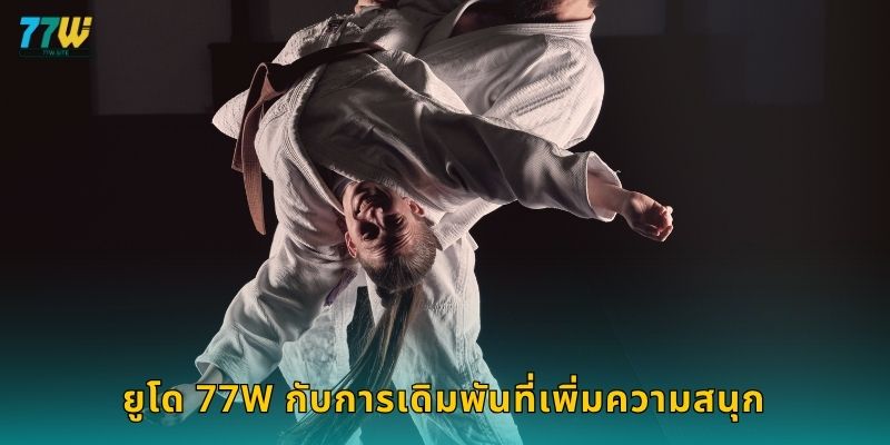 ยูโด 77w กับการเดิมพันที่เพิ่มความสนุก