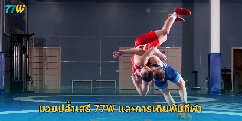 มวยปล้ำเสรี 77w และการเดิมพันกีฬา
