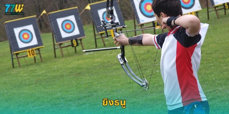 ยิงธนู – ความแม่นยำและสมาธิแห่งการเดิมพันที่ 77w