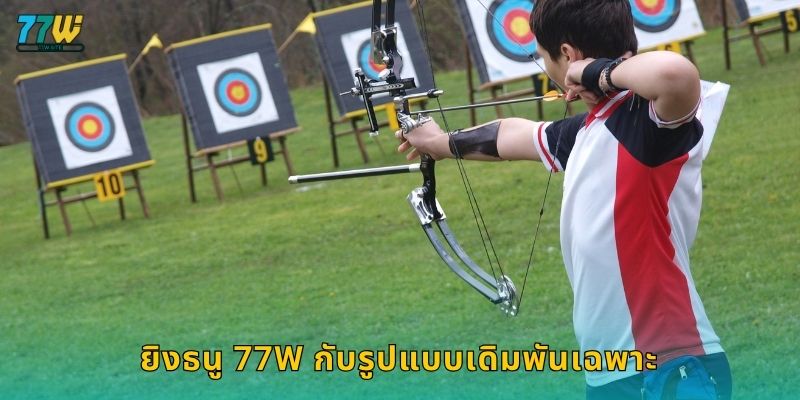 ยิงธนู 77w กับรูปแบบเดิมพันเฉพาะ