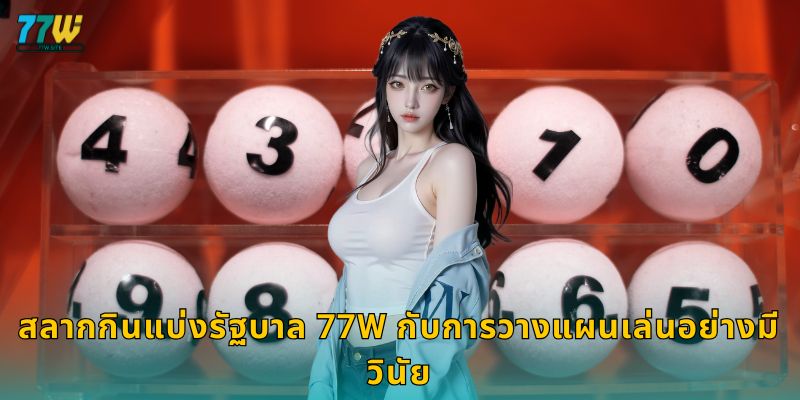 สลากกินแบ่งรัฐบาล 77w กับการวางแผนเล่นอย่างมีวินัย