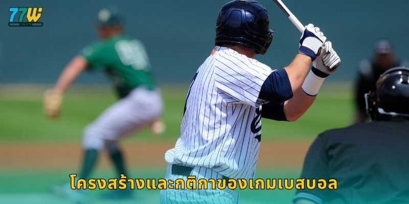 โครงสร้างและกติกาของเกมเบสบอล