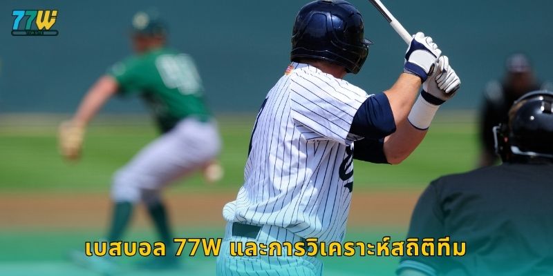 เบสบอล 77w และการวิเคราะห์สถิติทีม