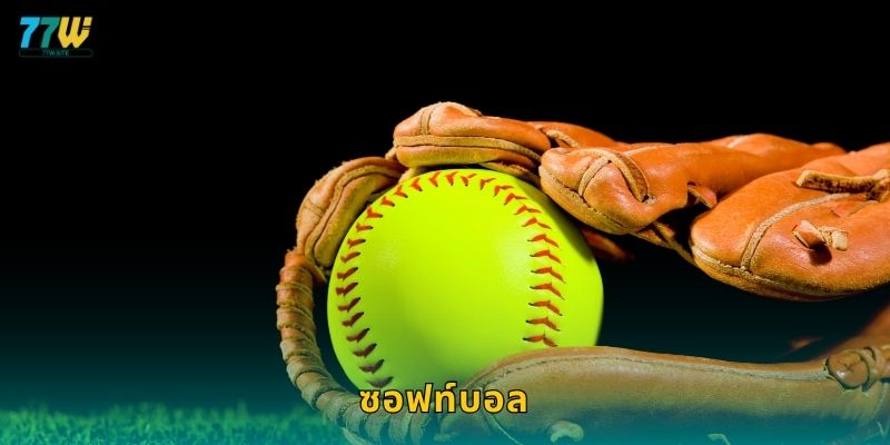 ซอฟท์บอล – เกมทีมเวิร์กที่อบอุ่นและแม่นยำที่ 77w