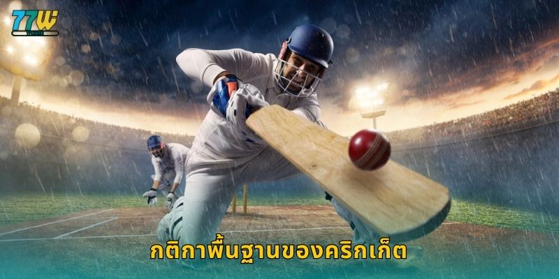 กติกาพื้นฐานของคริกเก็ต
