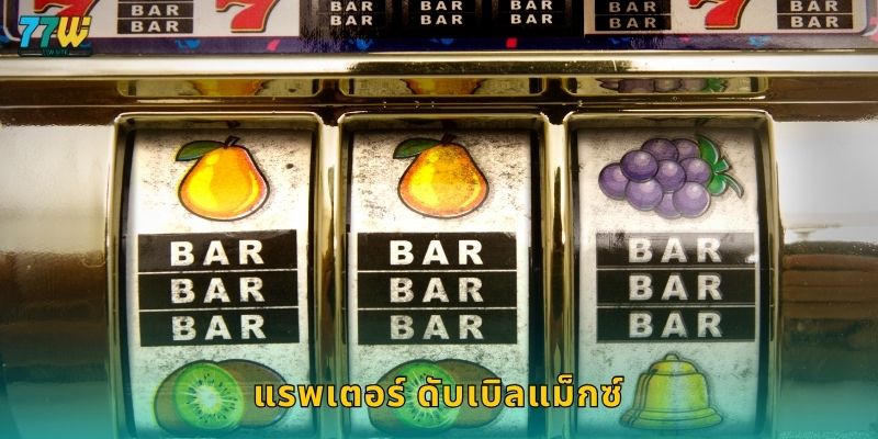 แรพเตอร์ ดับเบิลแม็กซ์ – สองเท่าความสนุกแห่งสล็อตที่ 77w