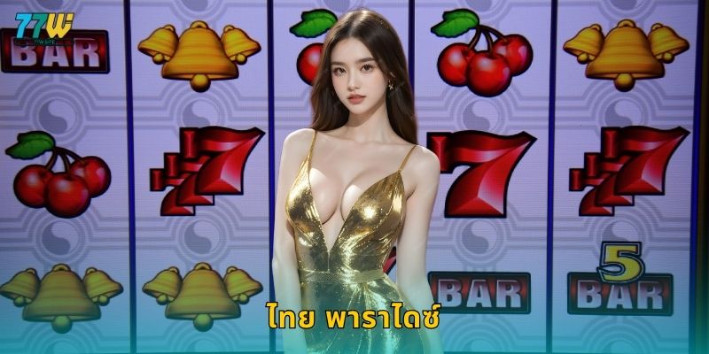 ไทย พาราไดซ์ – เสน่ห์เมืองไทยในโลกสล็อตที่ 77w