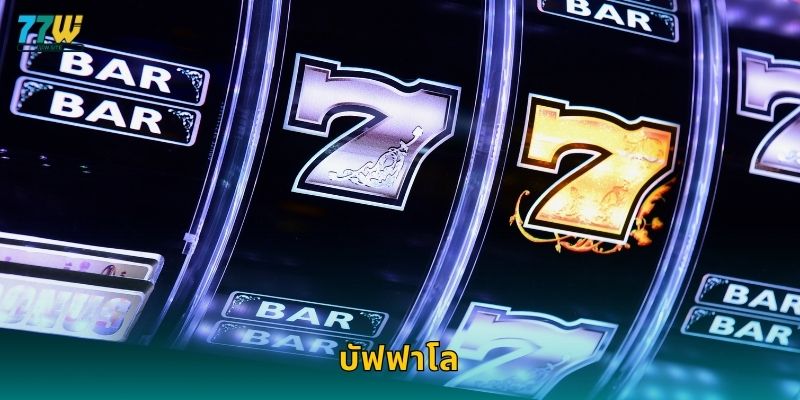 บัฟฟาโล – พลังแห่งสัตว์ป่าและโบนัสใหญ่ที่ 77w
