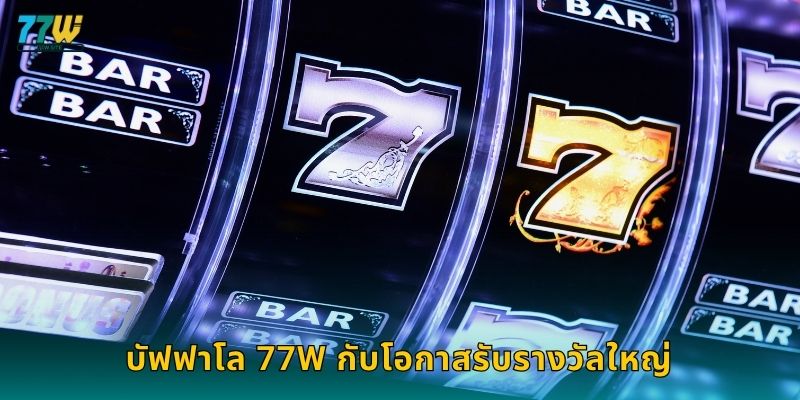บัฟฟาโล 77w กับโอกาสรับรางวัลใหญ่